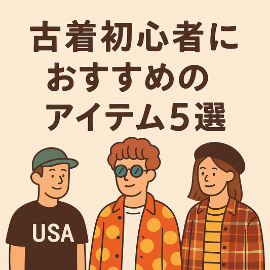 古着初心者におすすめのアイテム5選|自由をもっと楽しむなら無難はつまらない!