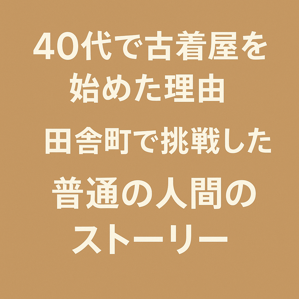 40代で古着屋を始めた理由|田舎町で挑戦した普通の人間のストーリー