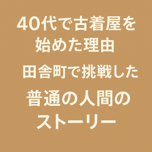 40代で古着屋を始めた理由|田舎町で挑戦した普通の人間のストーリー