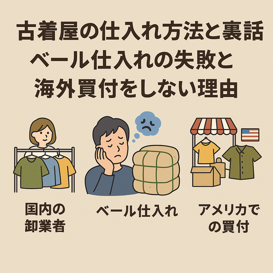 古着屋の仕入れ方法と裏話|ベール仕入れの失敗と海外買付をしない理由