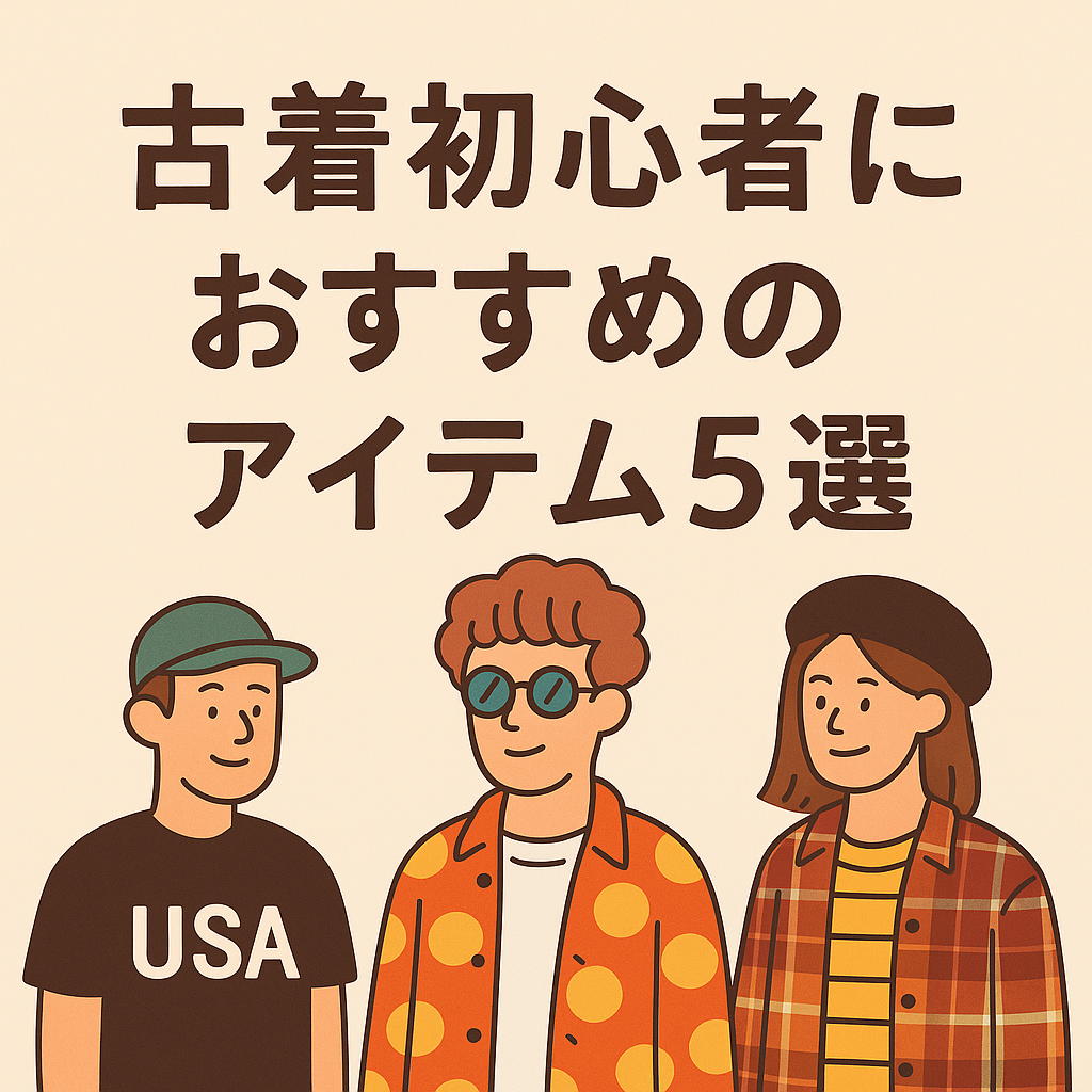 古着初心者におすすめのアイテム5選｜自由をもっと楽しむなら無難はつまらない！