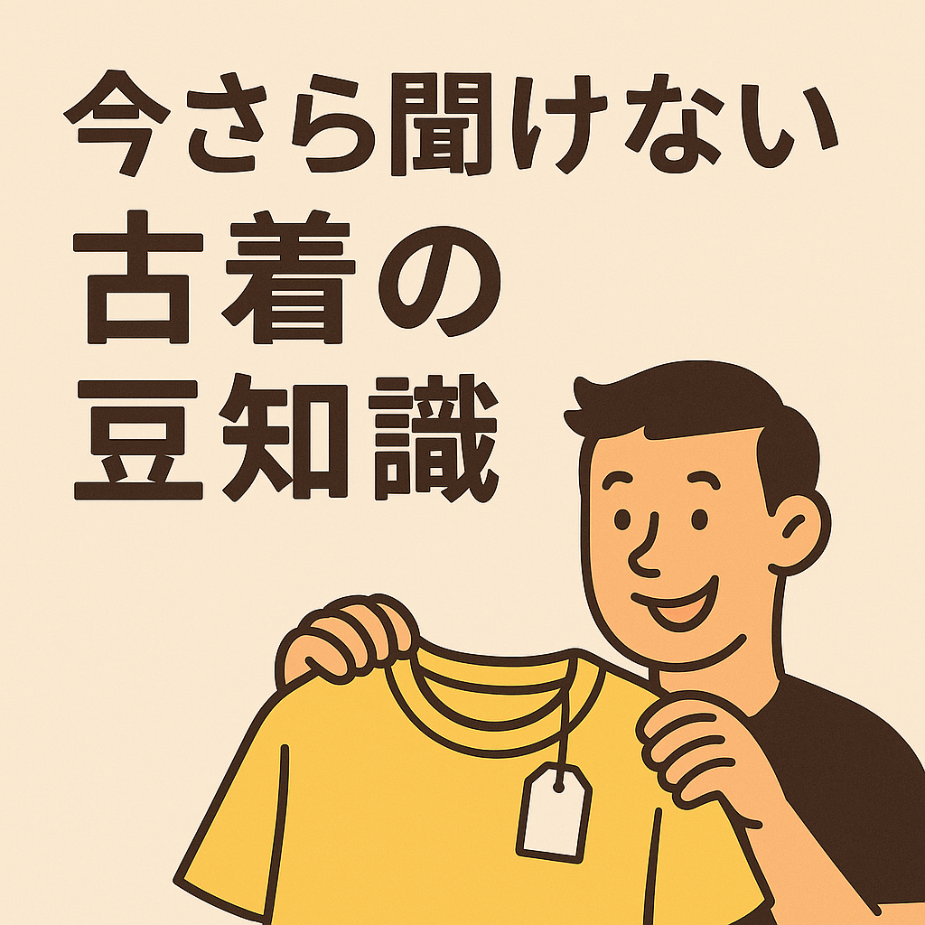 今さら聞けない古着の豆知識｜知るともっと自由に楽しめる！