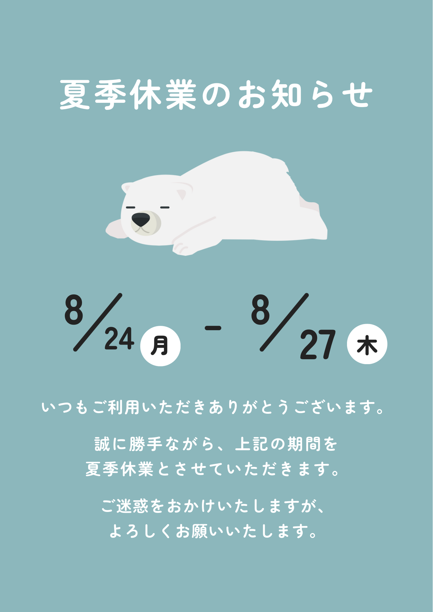 夏季休暇のお知らせ。