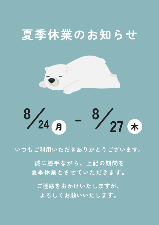 夏季休暇のお知らせ。