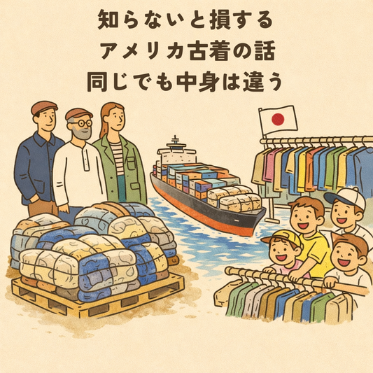 「同じアメリカ古着の原料」だと思ってませんか？
